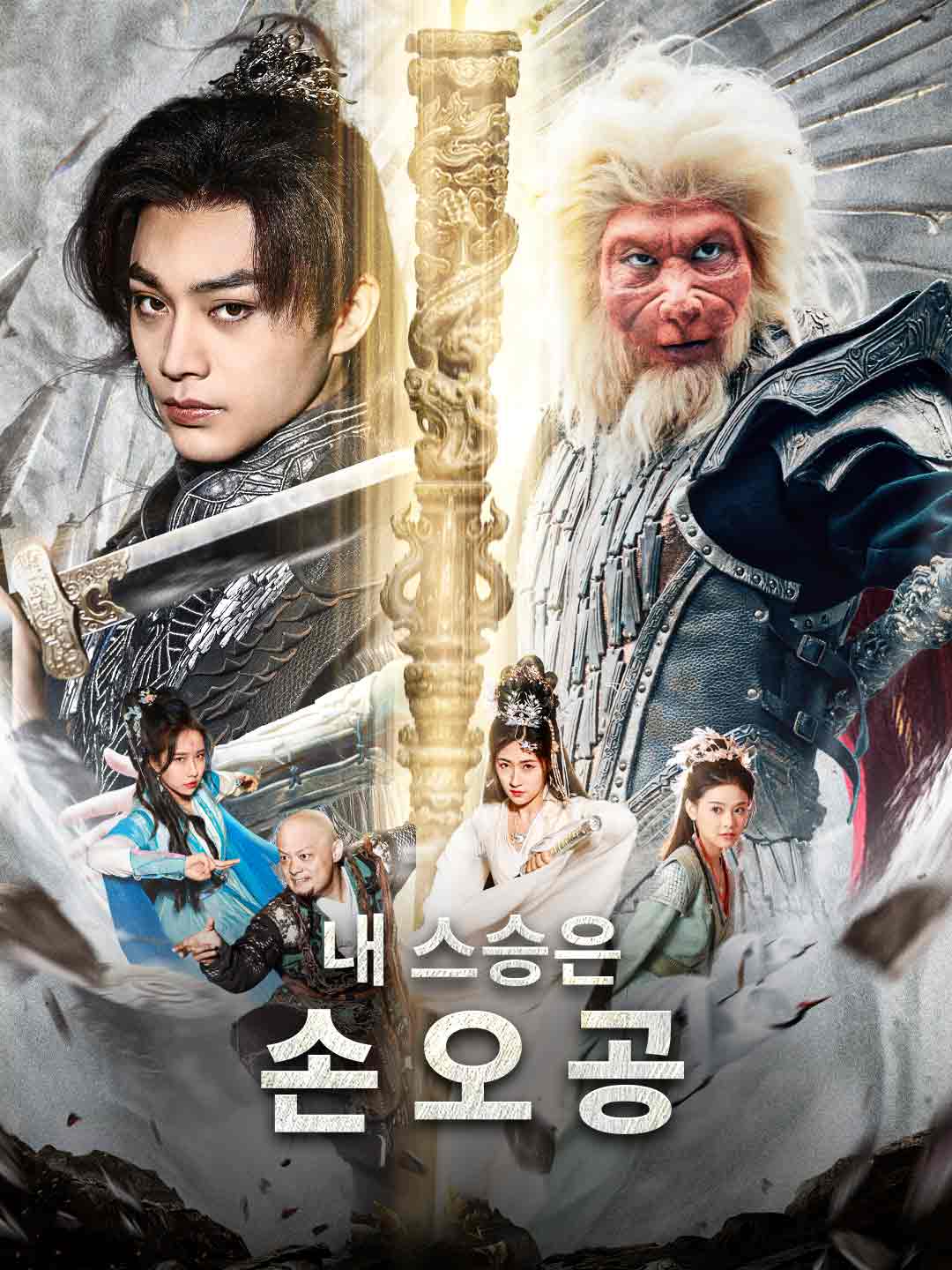 검은 신화：내 스승은 손오공