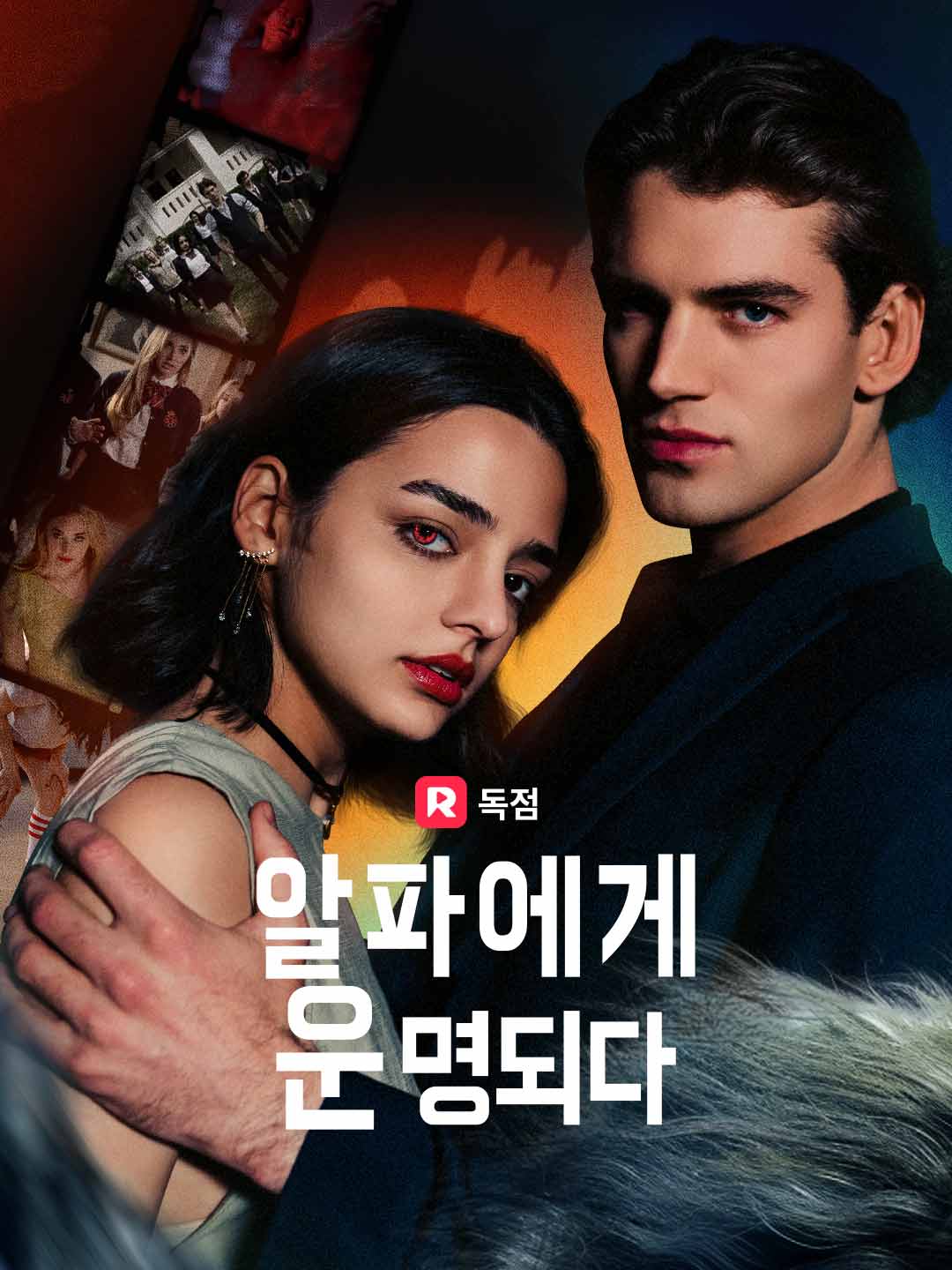 알파에게 운명되다