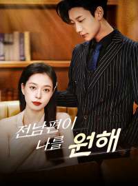 전남편이 나를 원해