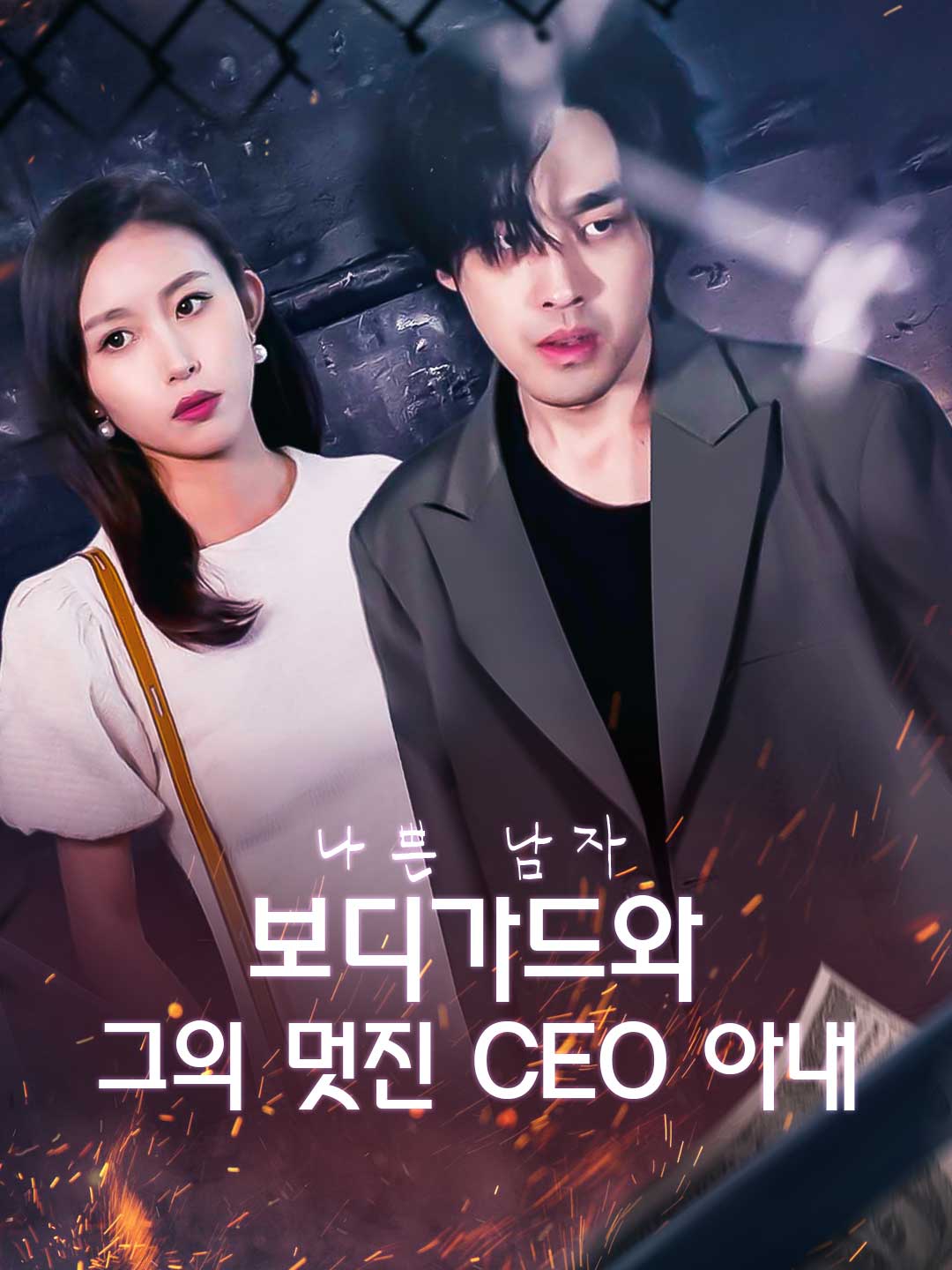 나쁜 남자 보디가드와 그의 멋진 CEO 아내