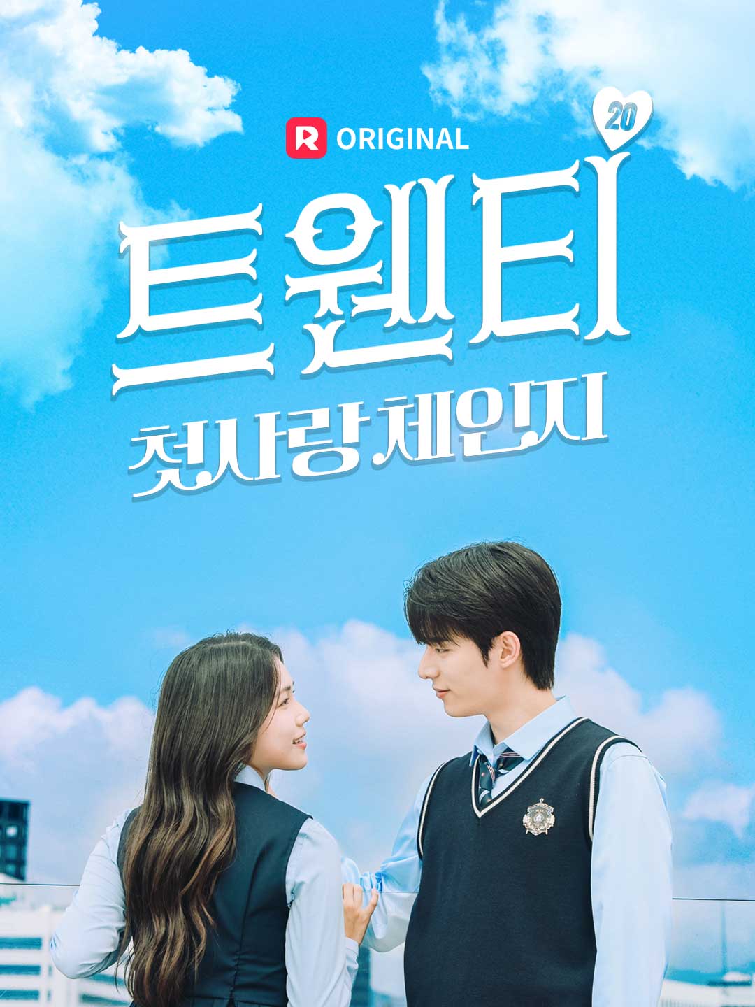 트웬티 : 첫사랑 체인지