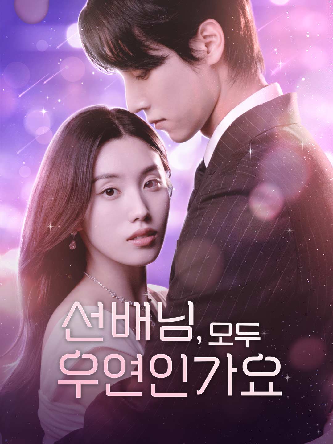 선배님, 모두 우연인가요 f전체 영화