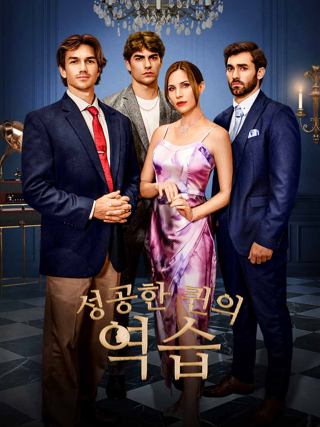 성공한 퀸의 역습