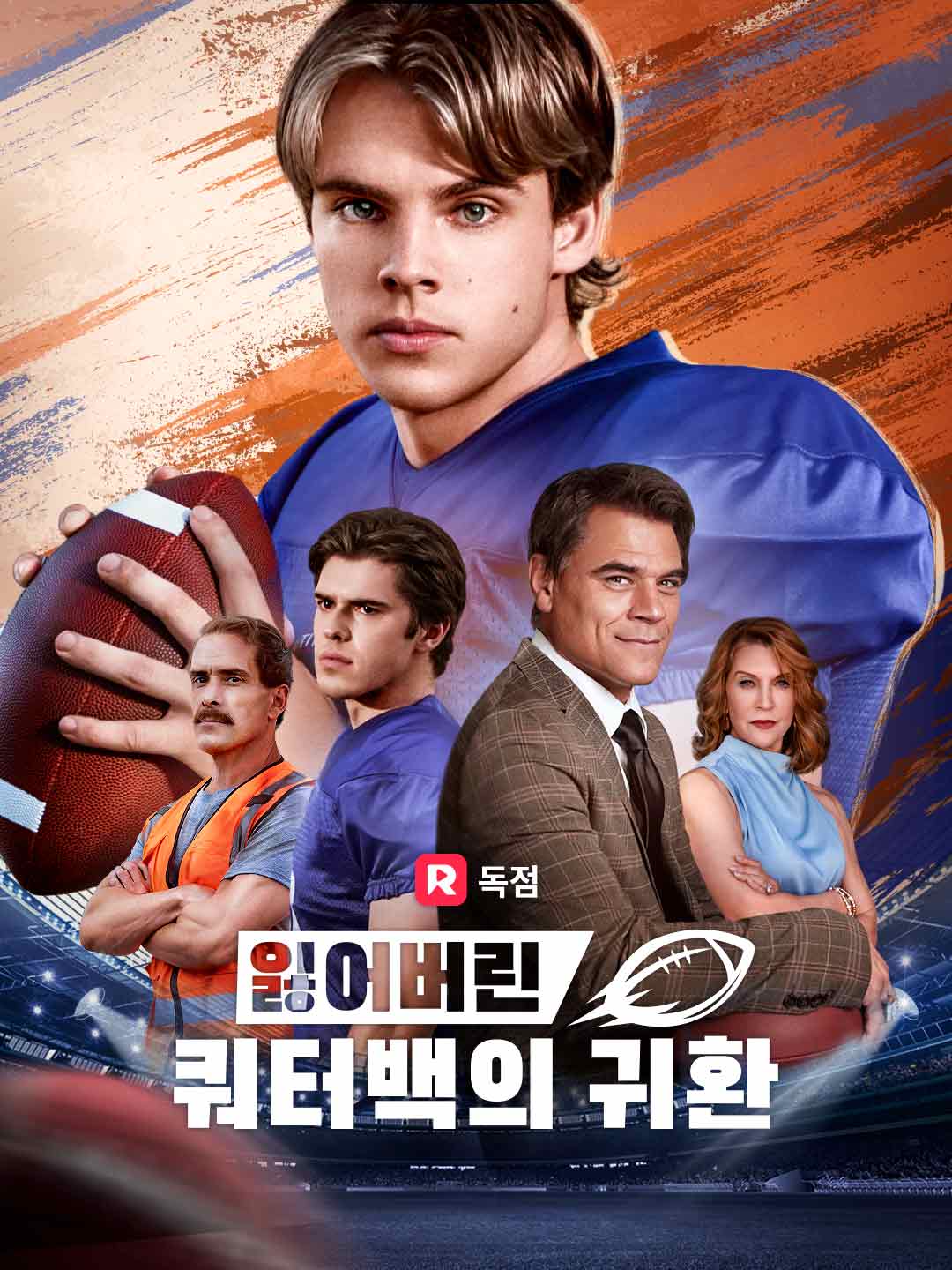 잃어버린 쿼터백의 귀환