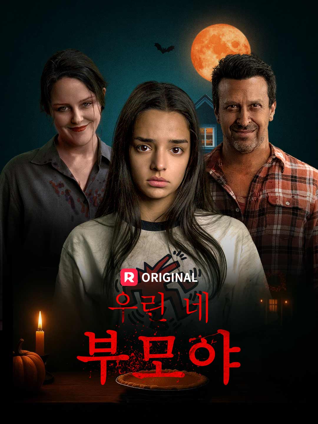 우린 네 부모야
