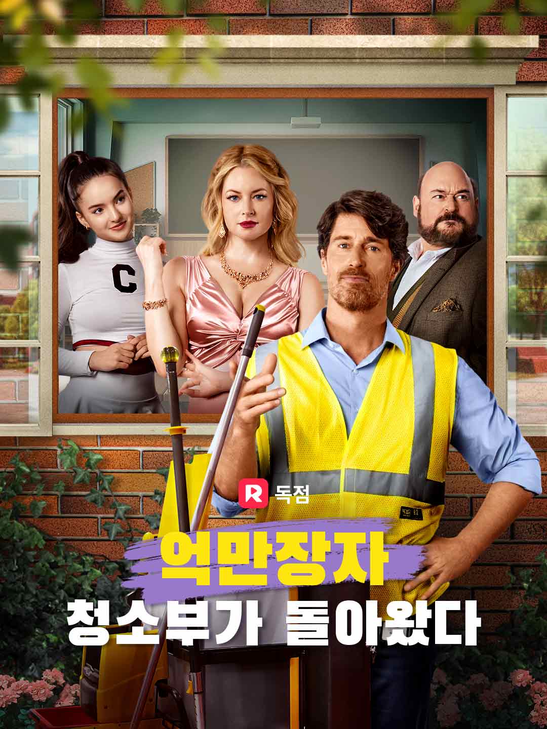 억만장자 청소부가 돌아왔다