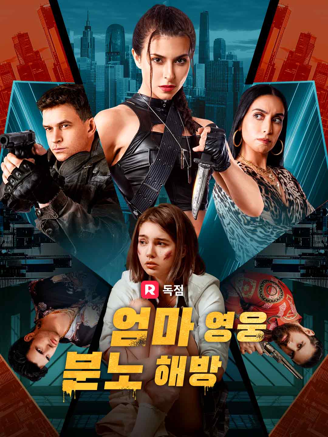 엄마 영웅, 분노 해방