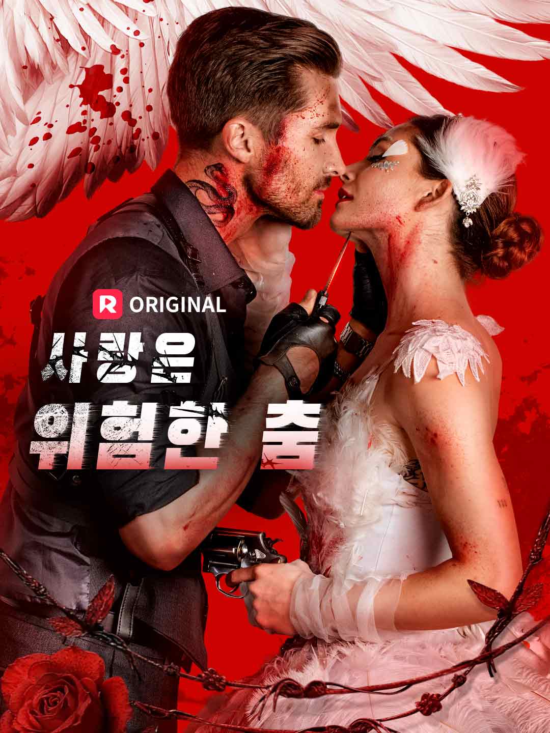 사랑은 위험한 춤