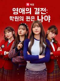 영애의 결전:  학원의 퀸은 나야