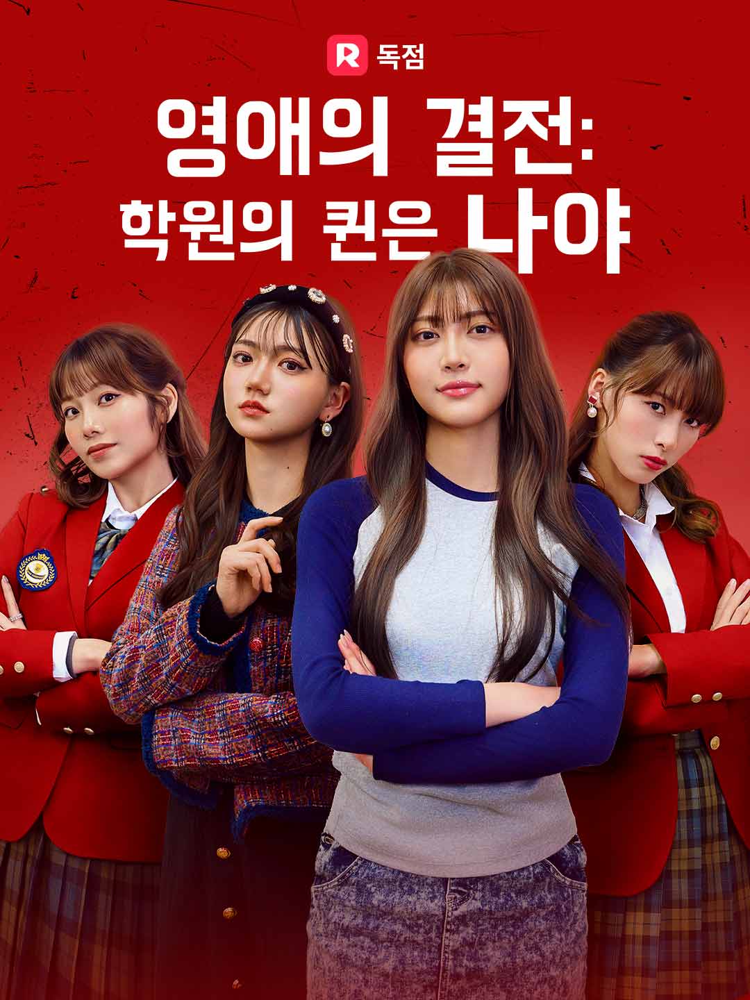 영애의 결전:  학원의 퀸은 나야