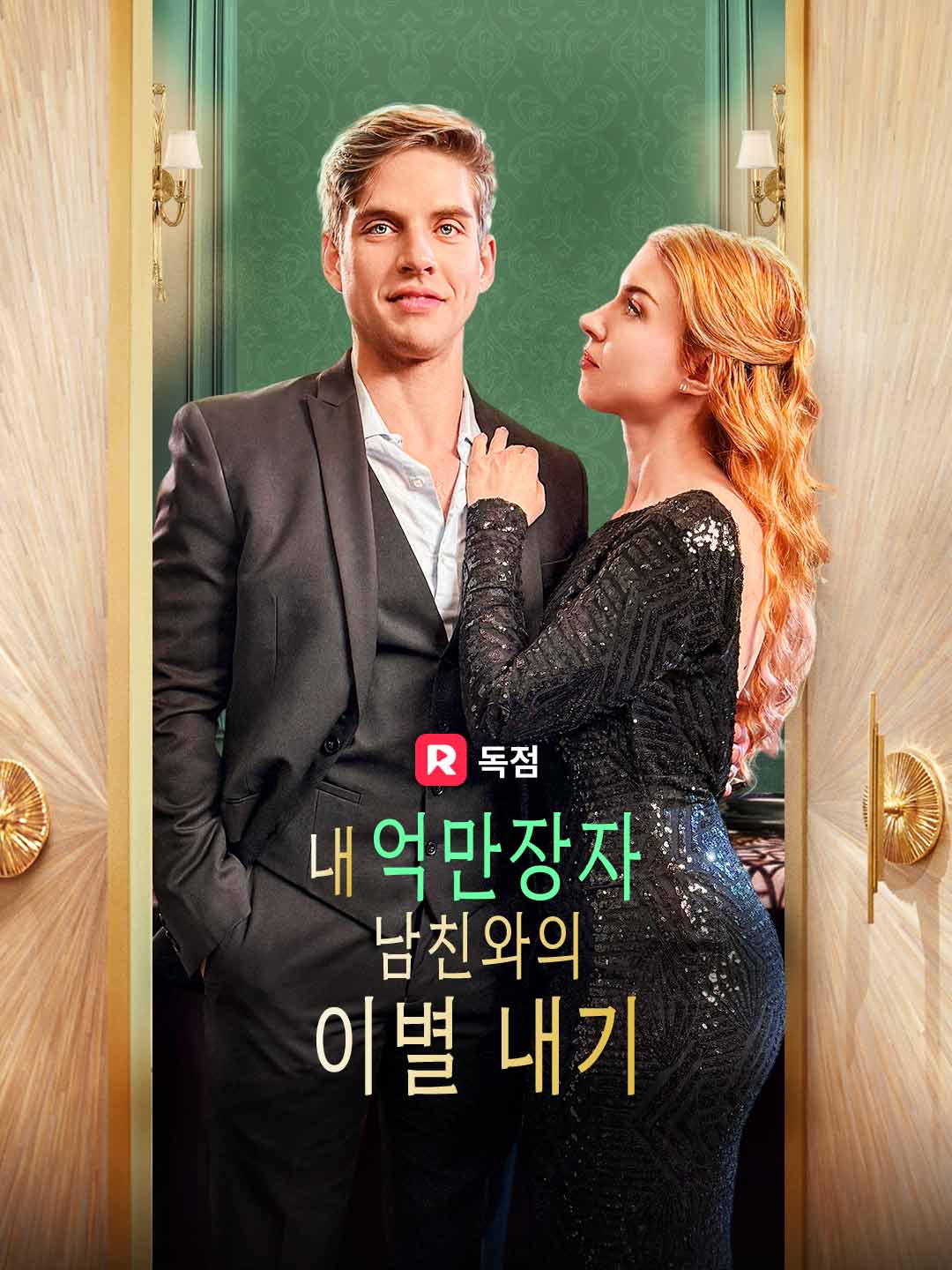 내 억만장자 남친와의 이별 내기