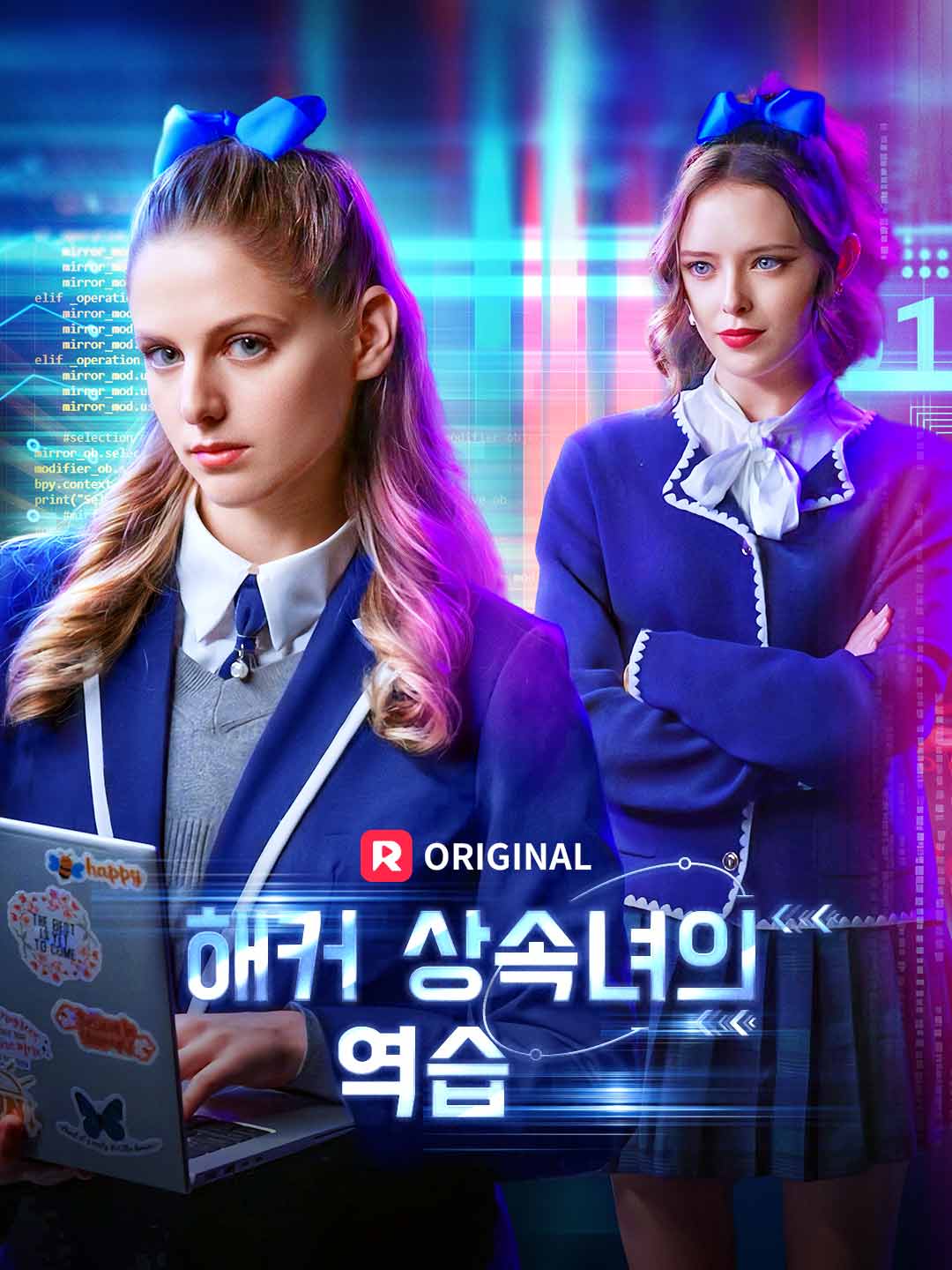 해커 상속녀의 역습