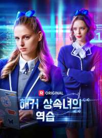 해커 상속녀의 역습