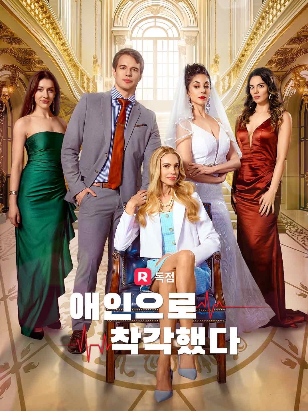 애인으로 착각했다