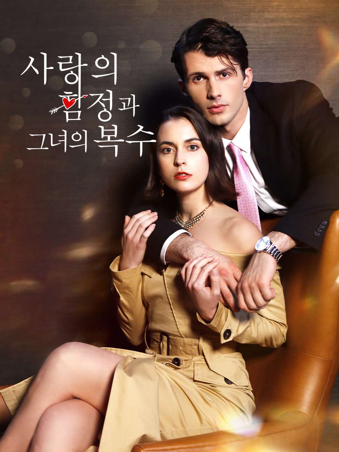 사랑의 함정과 그녀의 복수