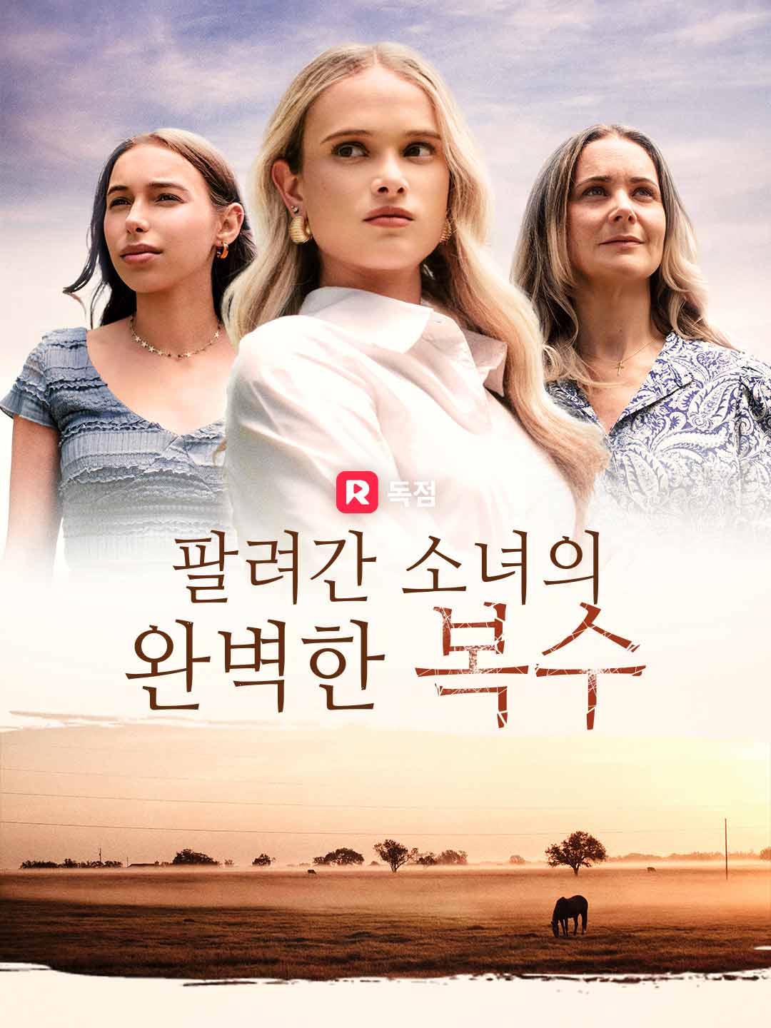 팔려간 소녀의 완벽한 복수