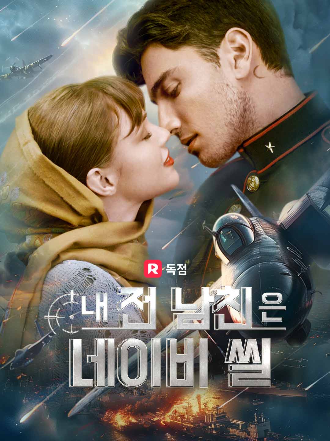 내 전 남친은 네이비 씰