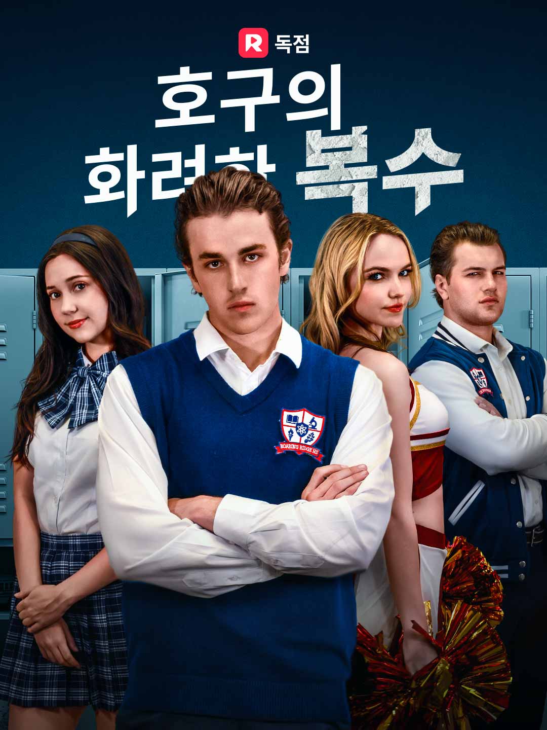 호구의 화려한 복수