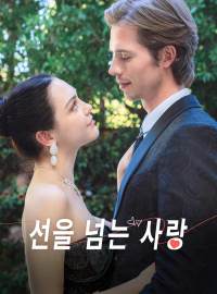 선을 넘는 사랑