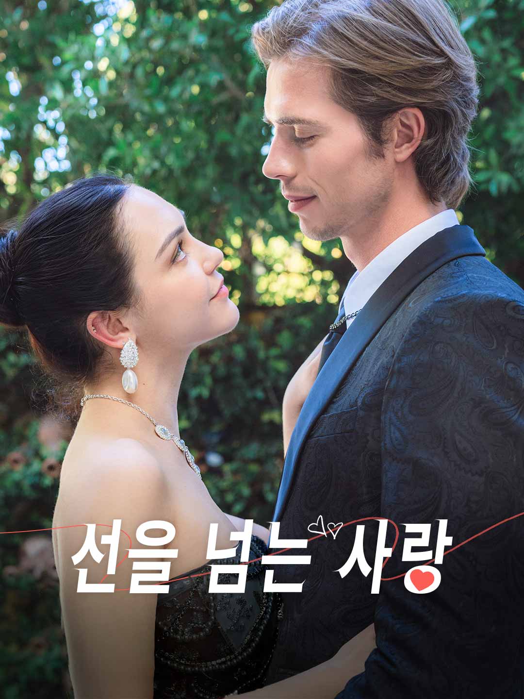 선을 넘는 사랑