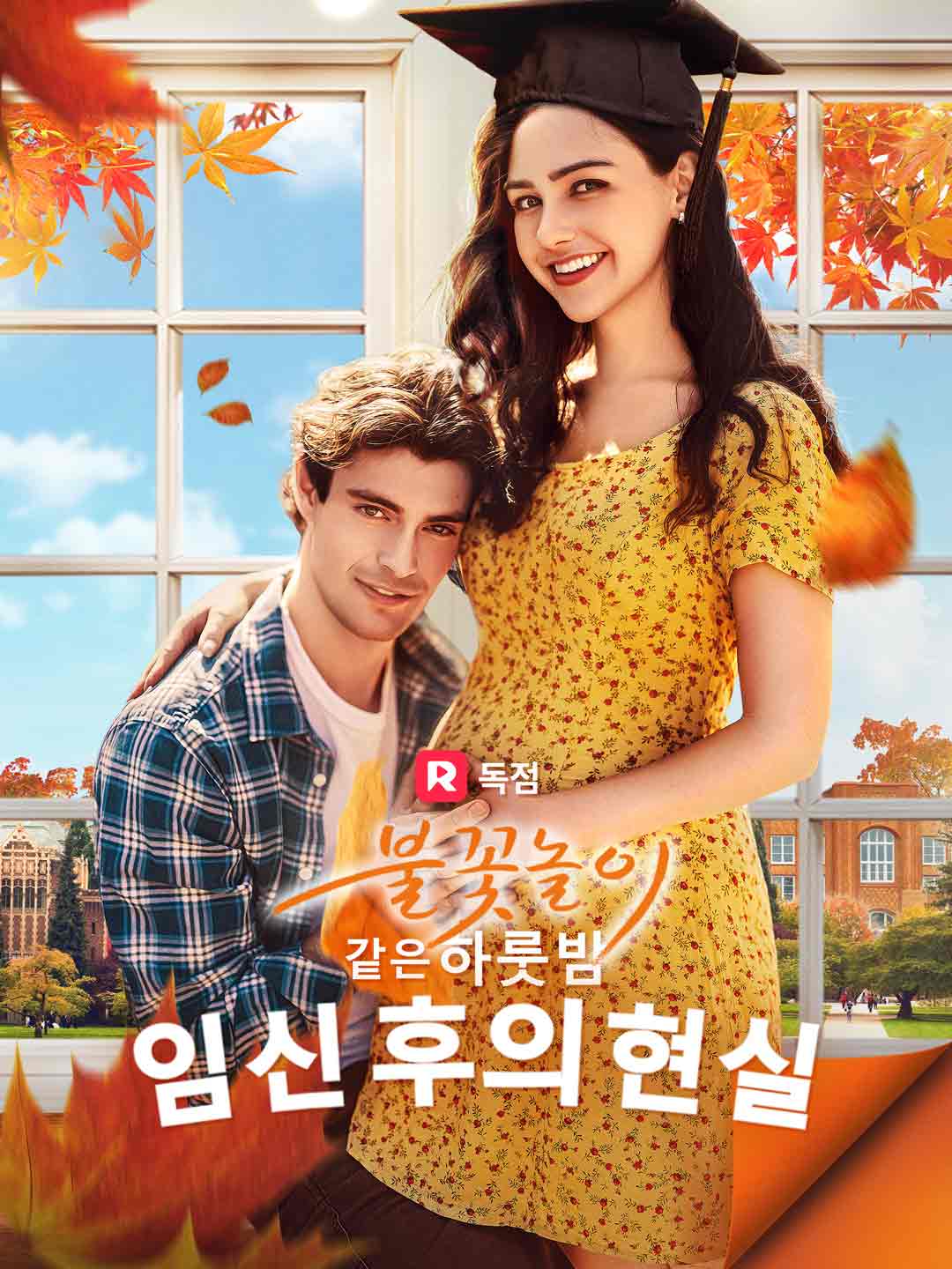 불꽃놀이 같은 하룻밤 임신 후의 현실