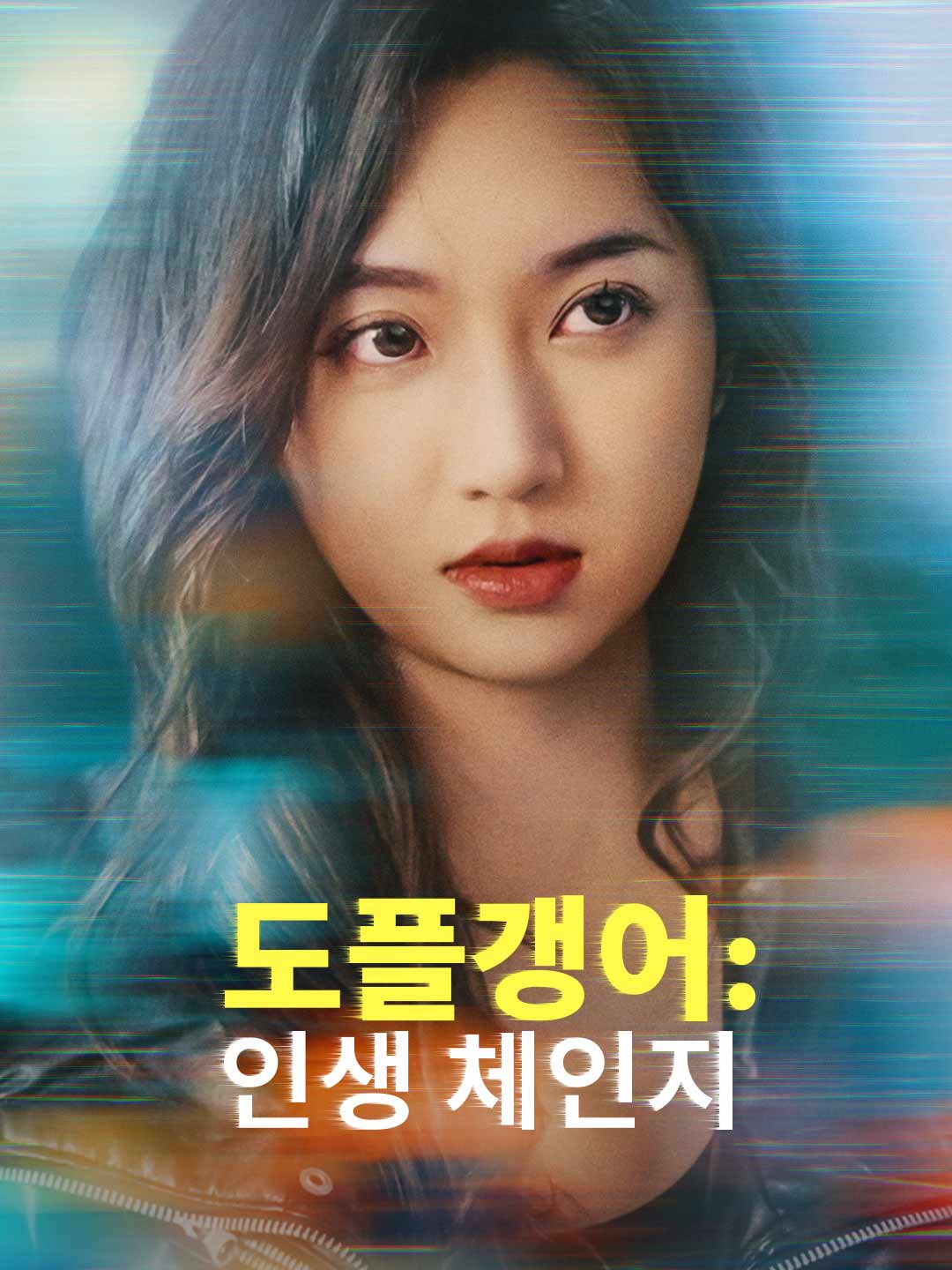 도플갱어: 인생 체인지
