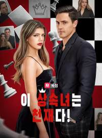 이 상속녀는 천재다!