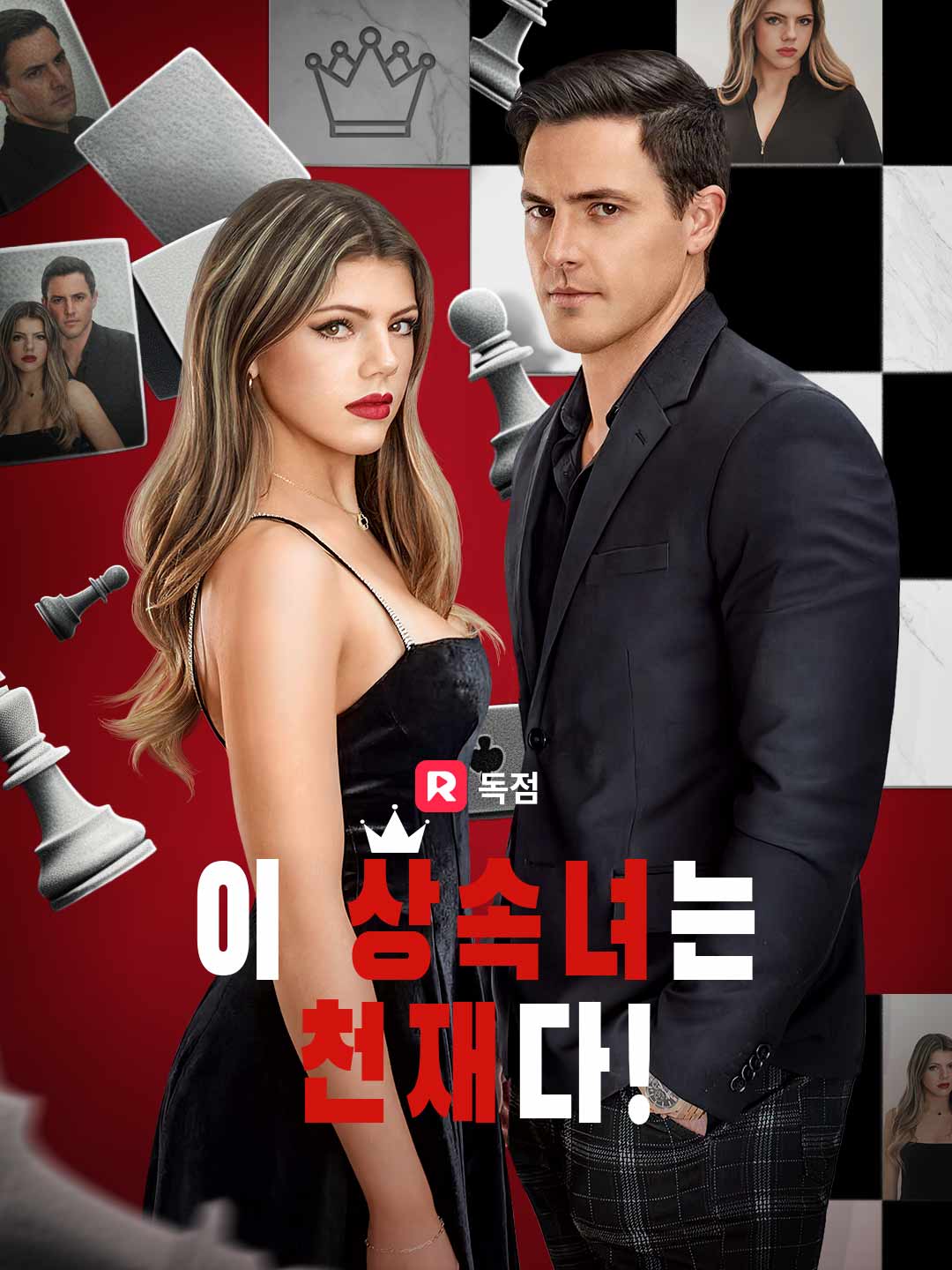 이 상속녀는 천재다!