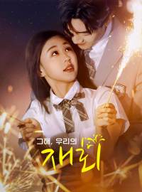 그해, 우리의 재회