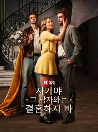 자기야, 그 남자와는 결혼하지 마