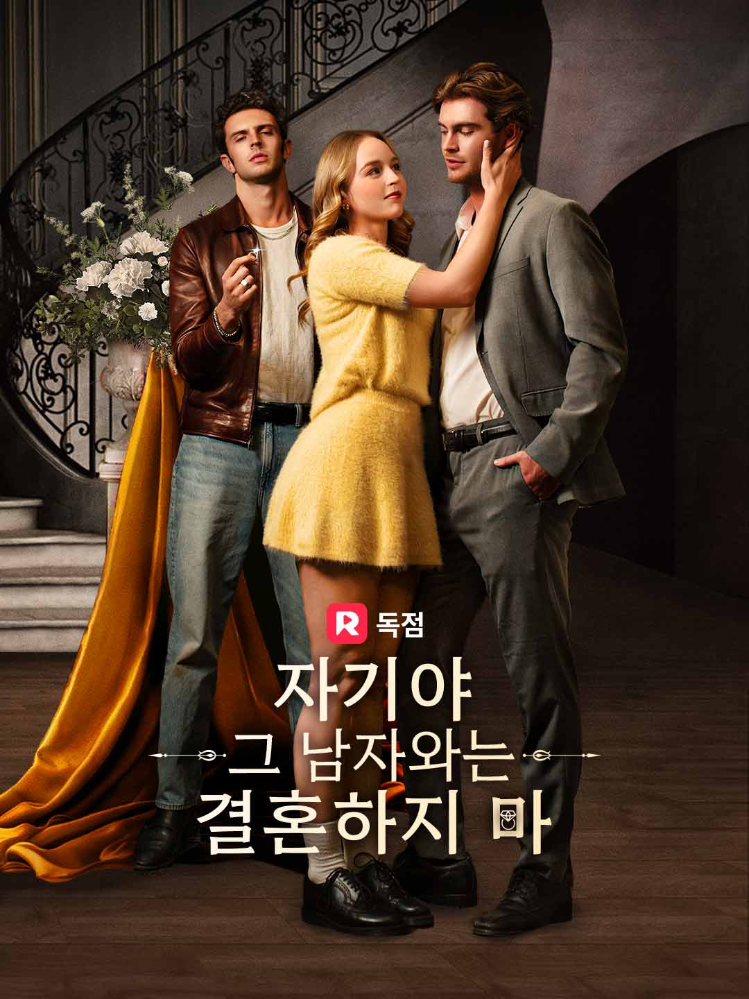 자기야, 그 남자와는 결혼하지 마