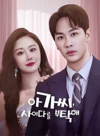 아가씨, 사이다를 부탁해