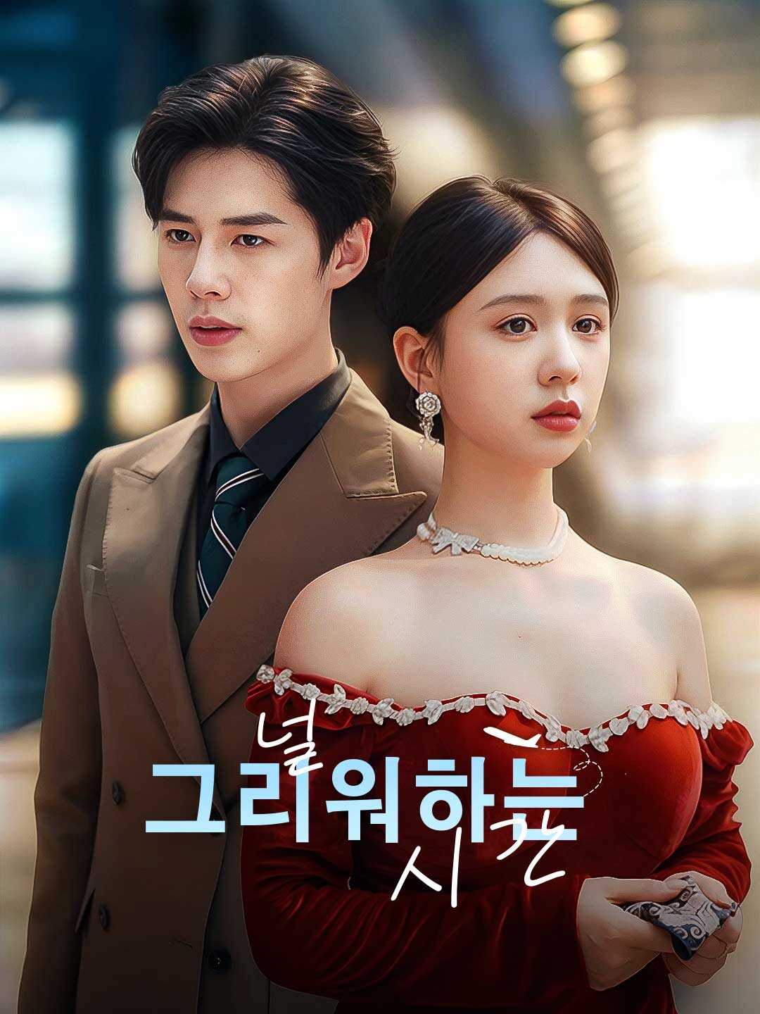 널 그리워하는 시간