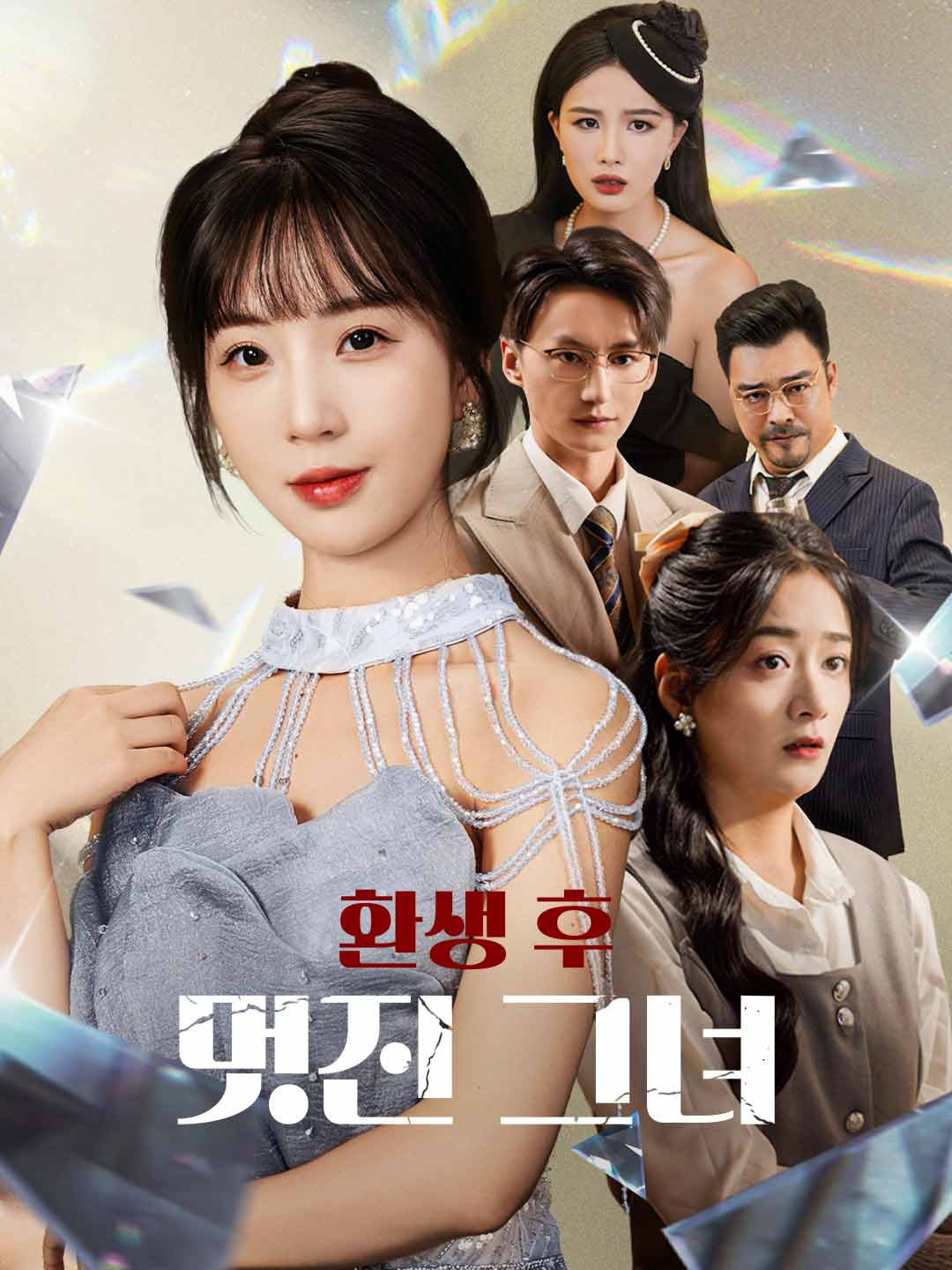 환생 후 멋진 그녀