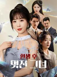 환생 후 멋진 그녀