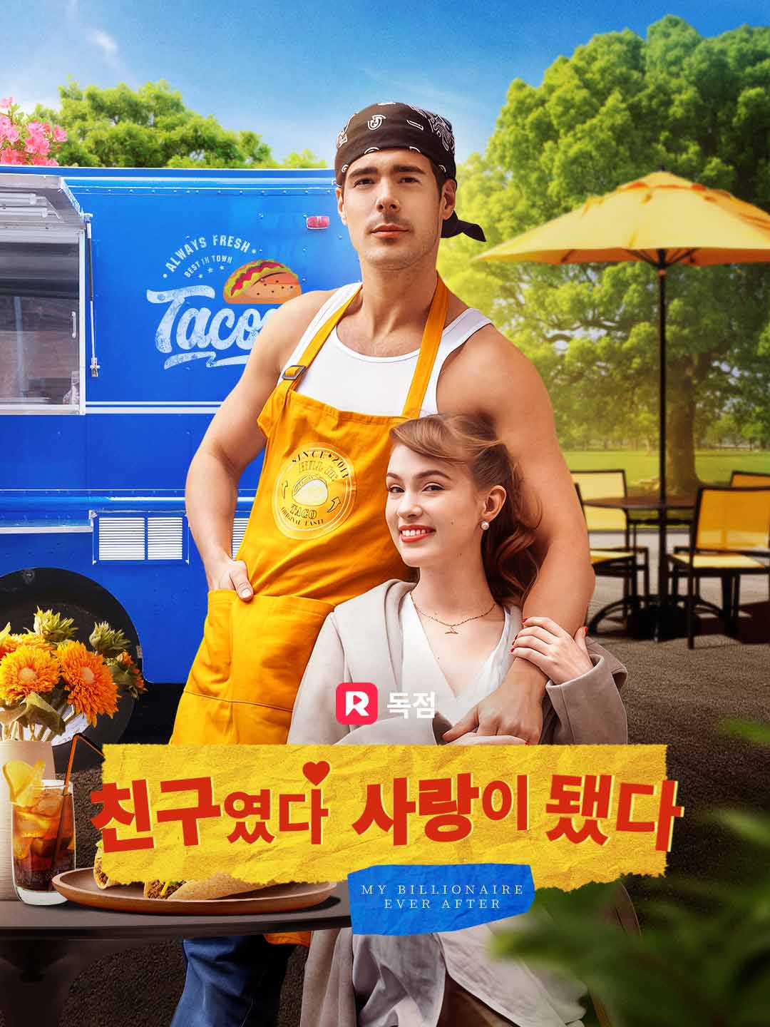 친구였다 사랑이 됐다