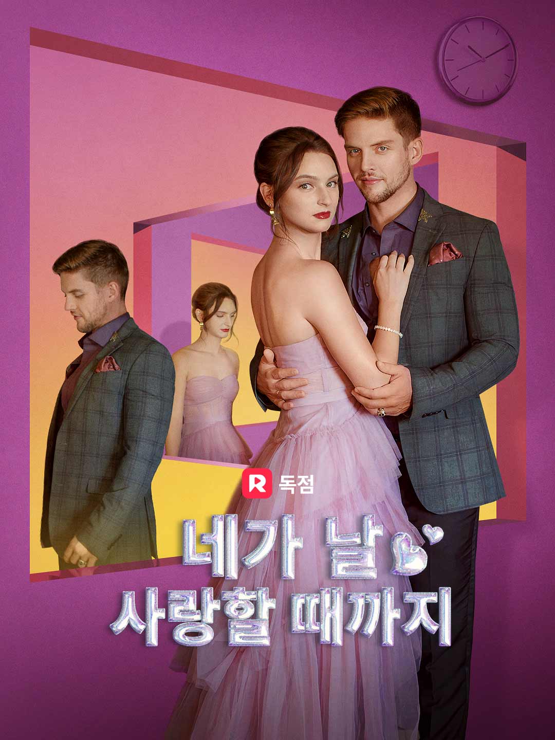 네가 날 사랑할 때까지