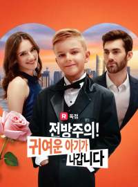 전방주의! 귀여운 아기가 나갑니다