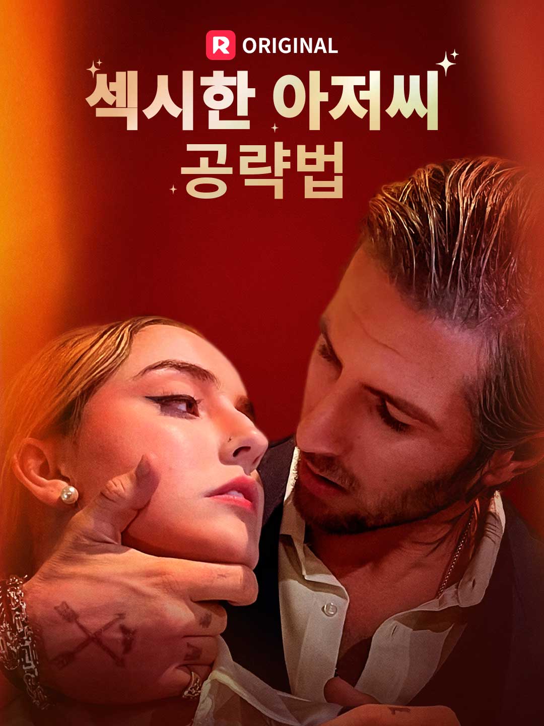 섹시한 아저씨 공략법