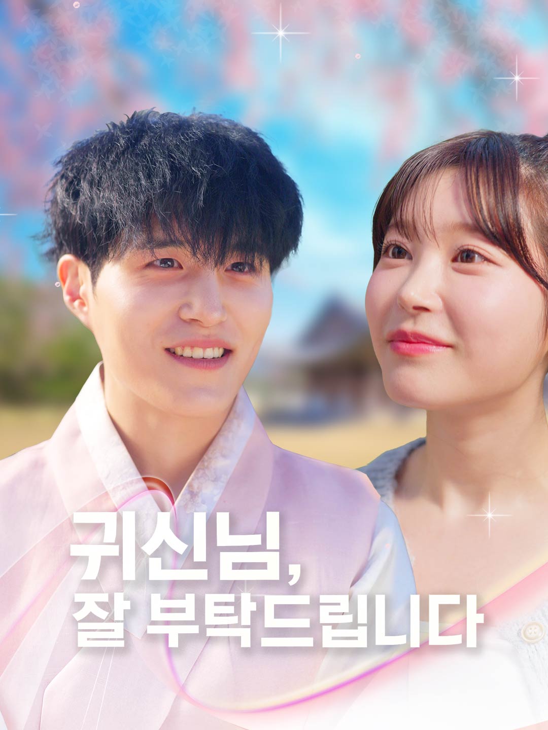 귀신님, 잘 부탁드립니다