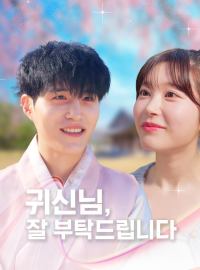 귀신님, 잘 부탁드립니다