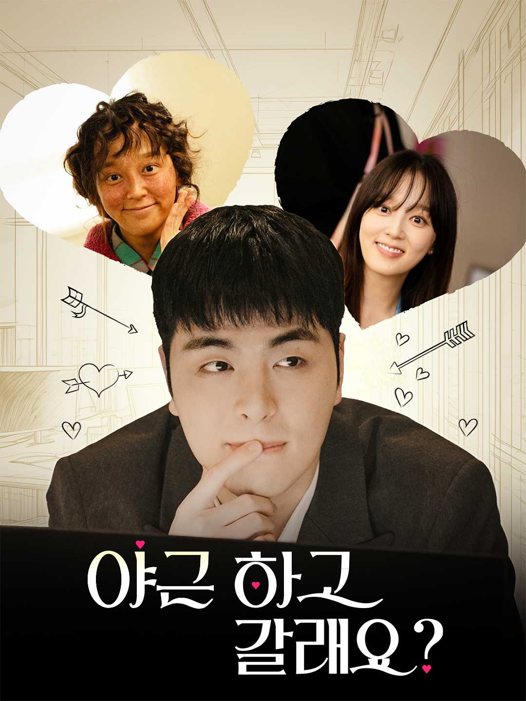 야근하고 갈래요?