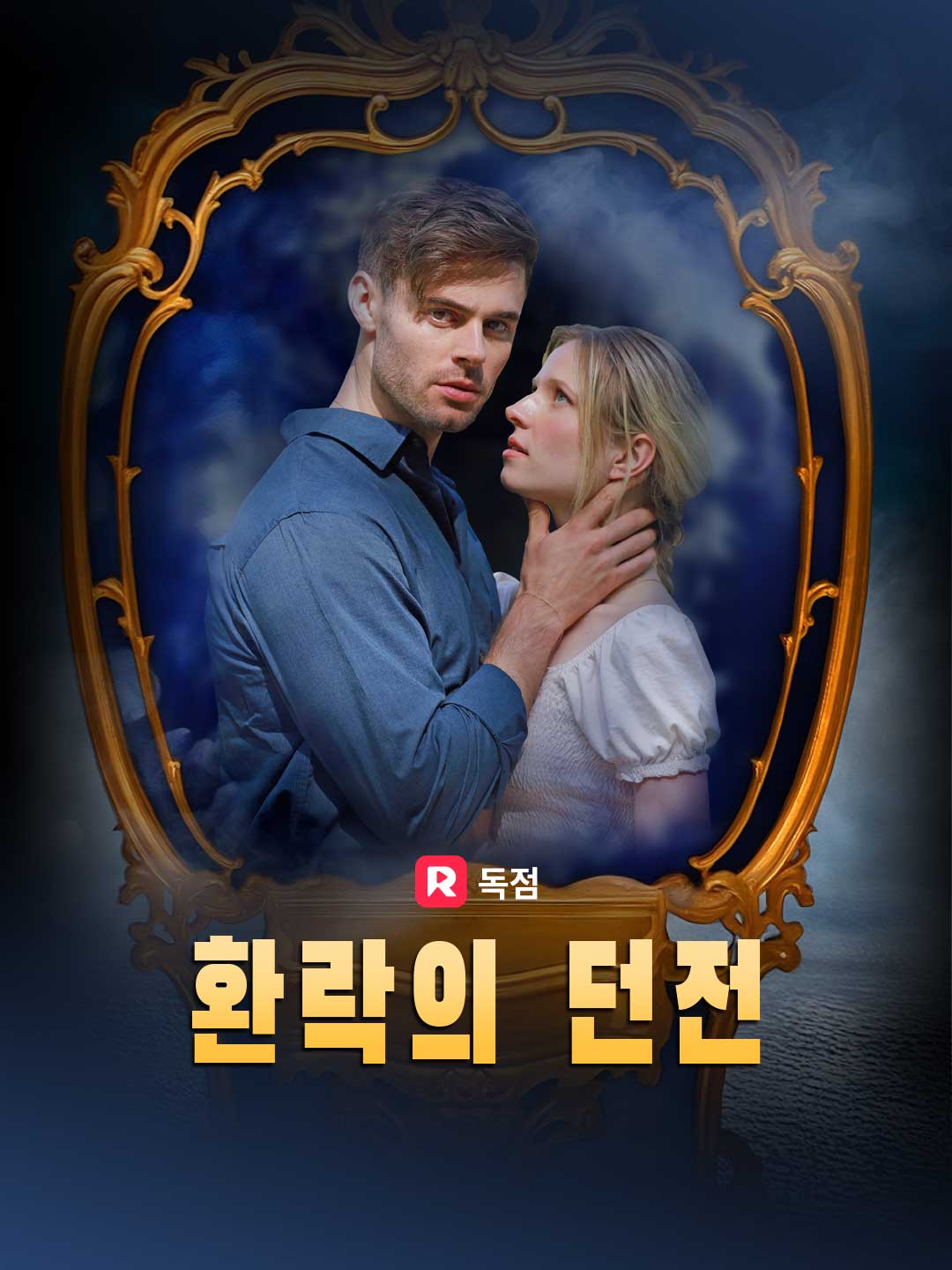 환락의 던전