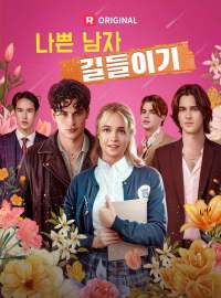 나쁜 남자  길들이기