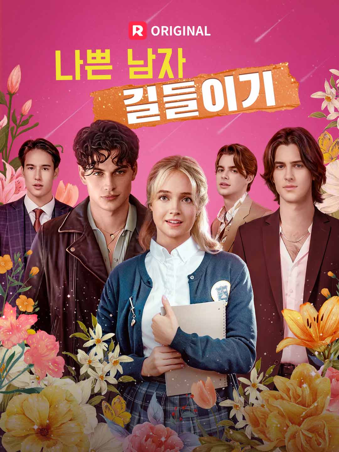 나쁜 남자  길들이기