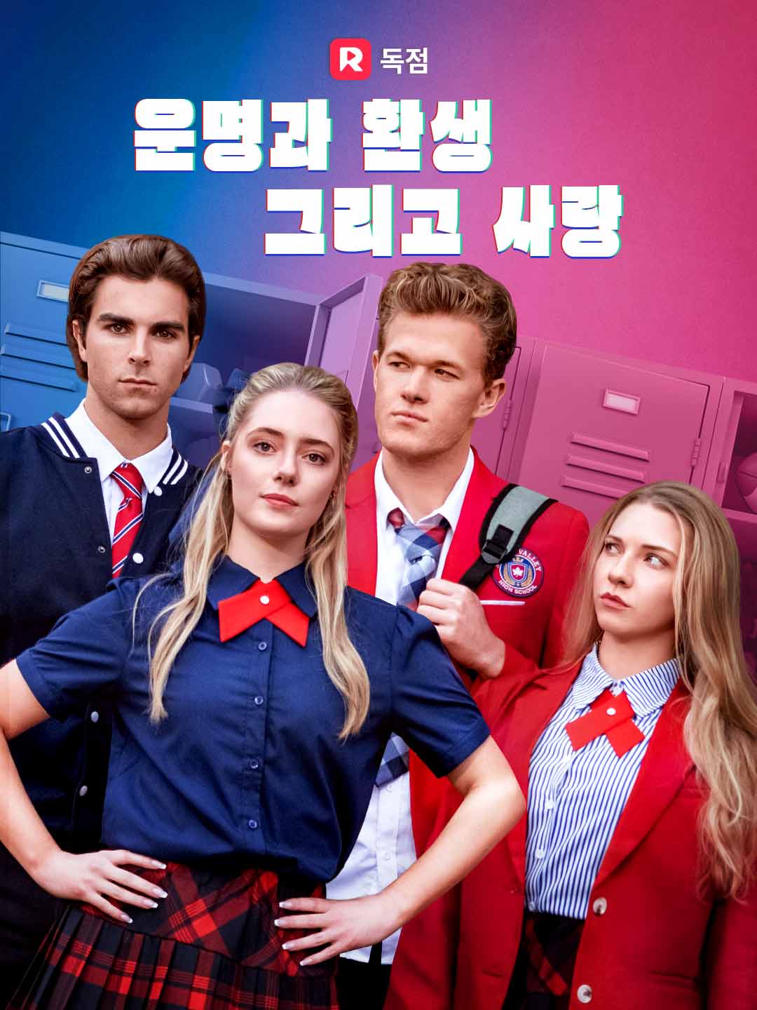 운명과 환생, 그리고 사랑