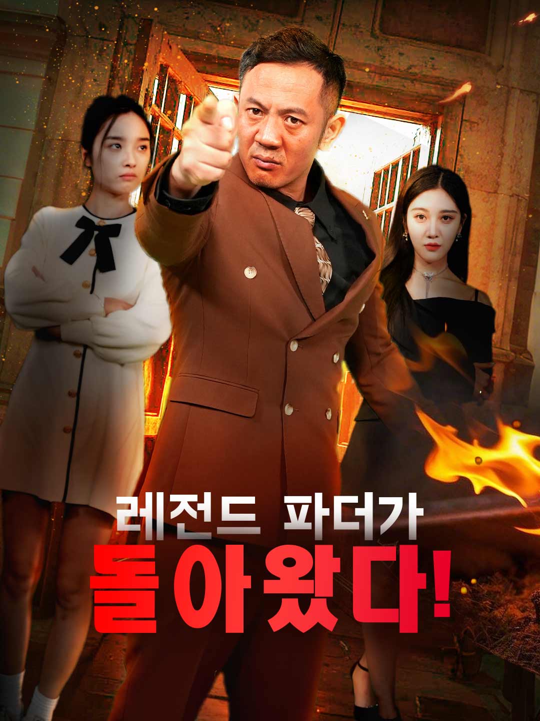 레전드 파더가 돌아왔다!