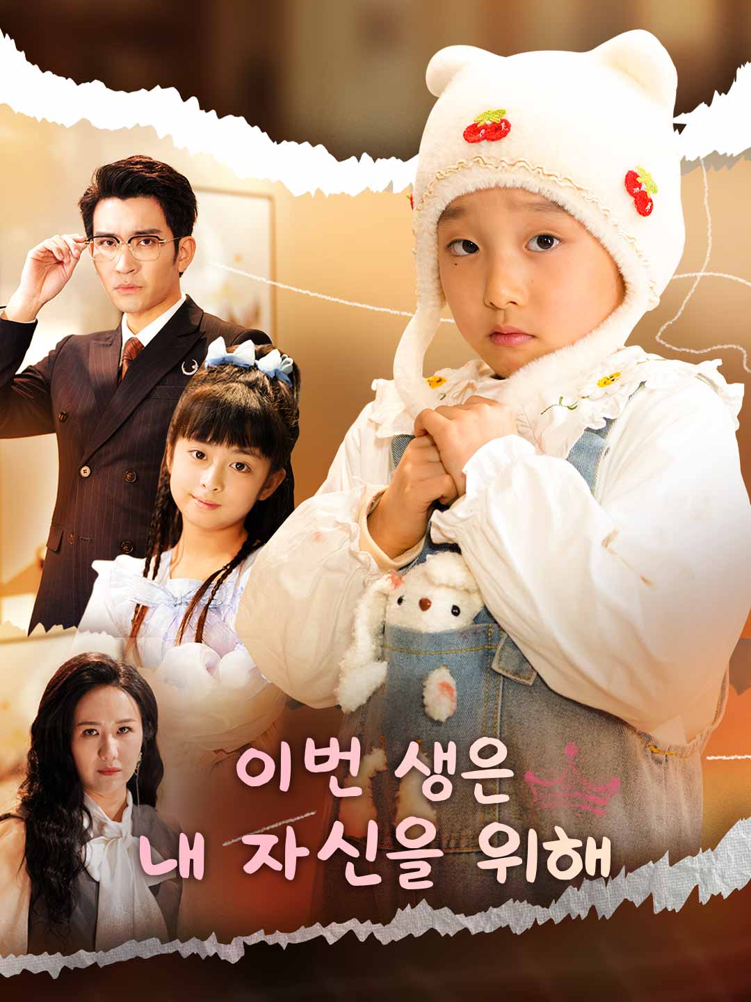 이번 생은 내 자신을 위해