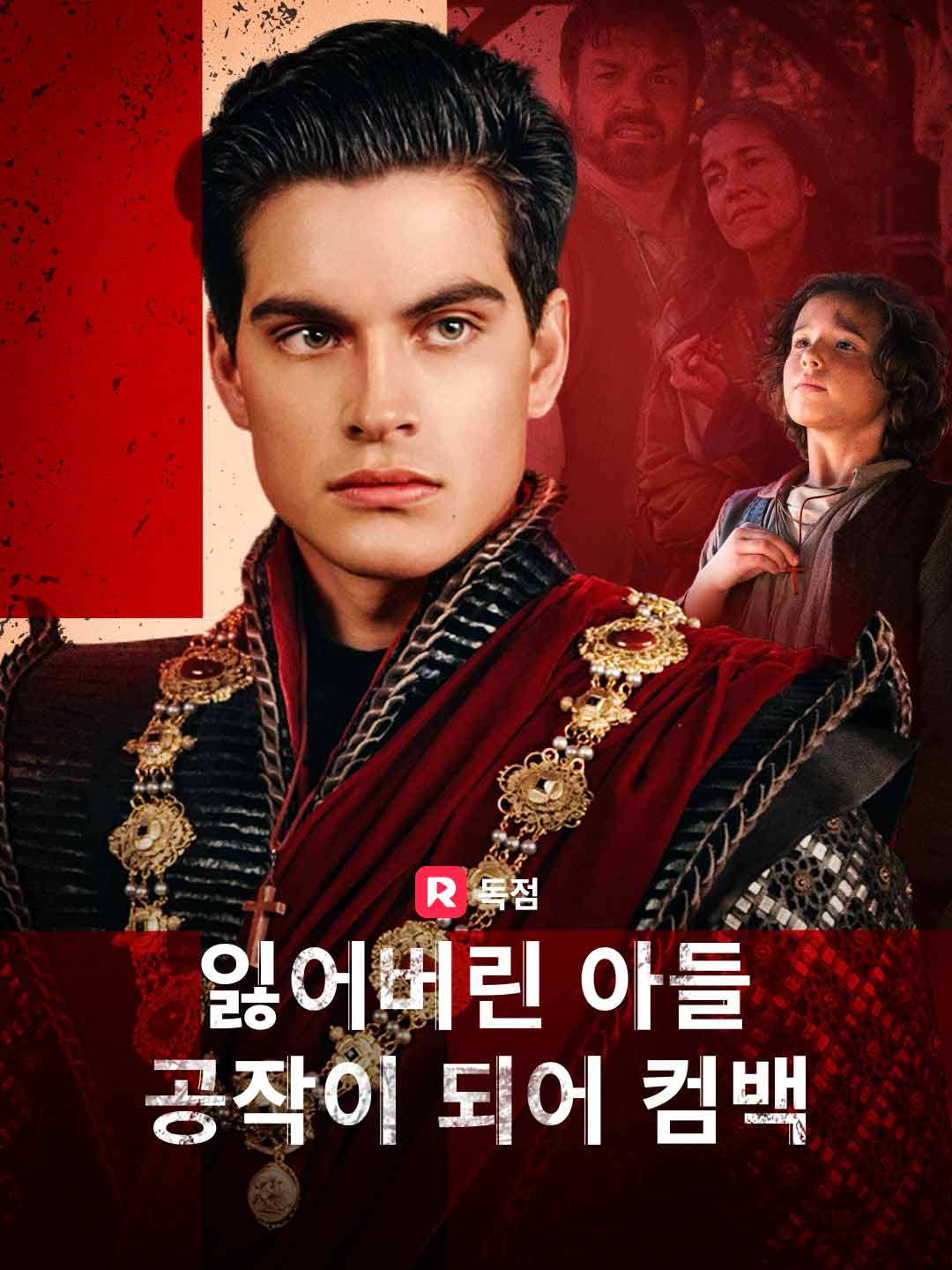 잃어버린 아들, 공작이 되어 컴백