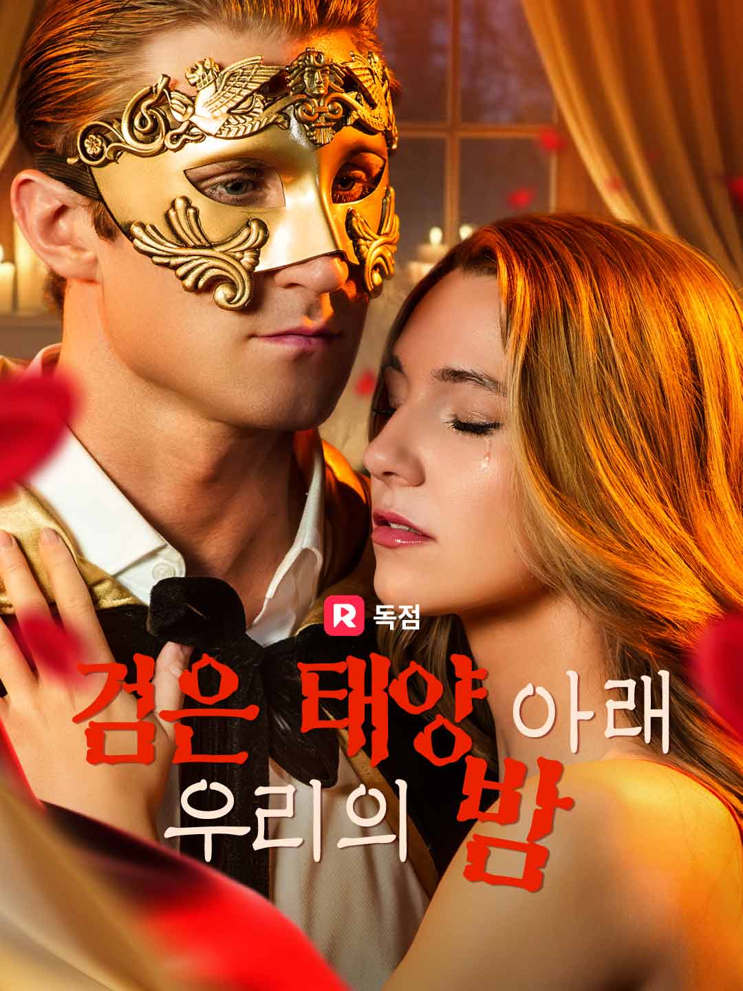 검은 태양 아래 우리의 밤